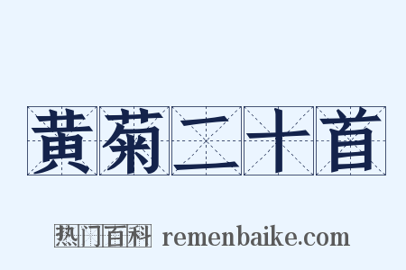 黄菊二十首是什么意思的图片